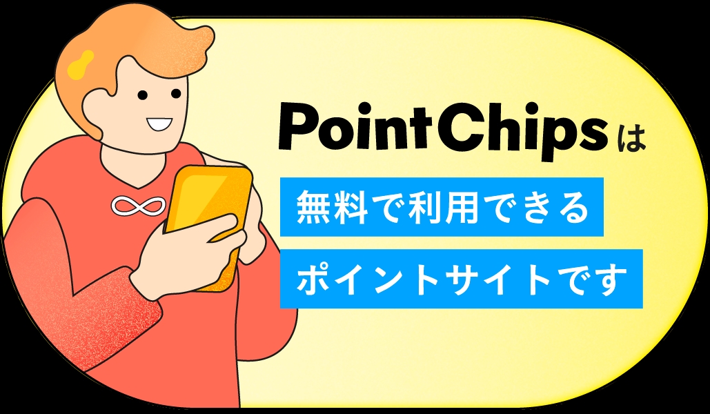 PointChipsは無料で利用できるポイントサイトです
