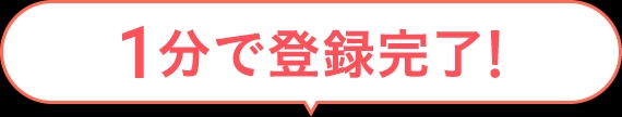 1分で登録完了