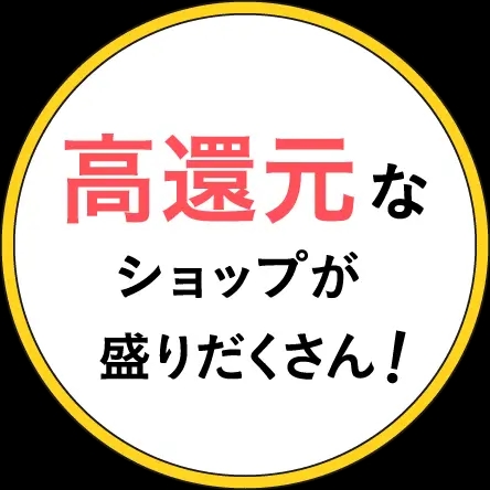 高還元なショップが盛りだくさん!