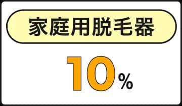 家庭用脱毛器購入で10%還元