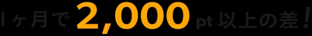 1ヶ月で1,000pt以上の差